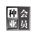 种业会员管理系统 种业会员管理系统
