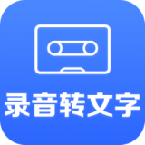 录音转文字 录音转文字