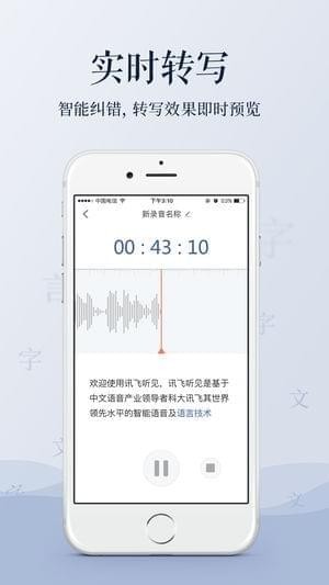 讯飞语音转文字app