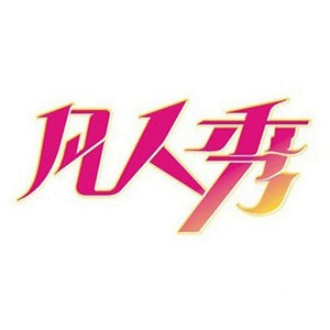凡人秀直播二维码 凡人秀直播二维码