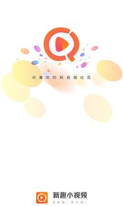 新趣小视频