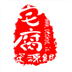 宅腐资源组 宅腐资源组