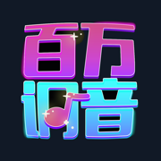 百万调音 百万调音