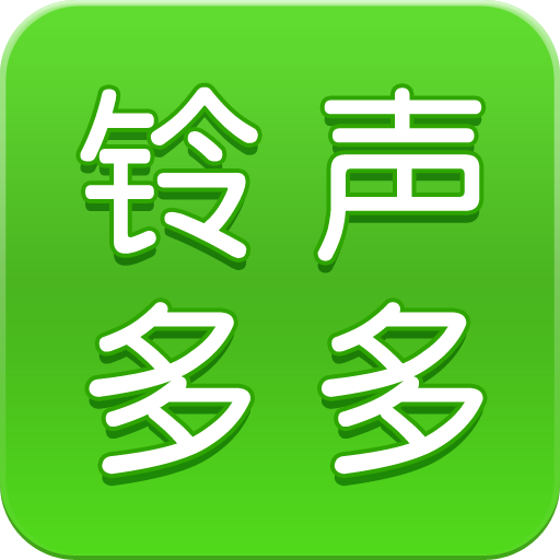 铃声多多最新版本