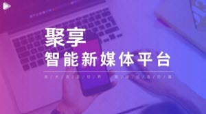 聚享短视频