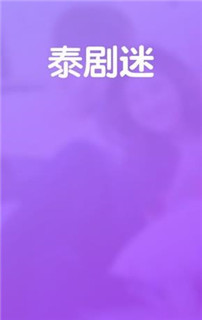泰剧迷