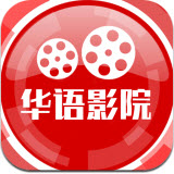 华语影院