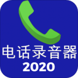 电话录音器 电话录音器