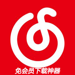 网易云音乐下载狗最新版