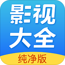 影视大全纯净版
