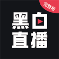 黑白直播网页版
