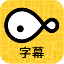 字幕大师