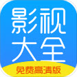 影视大全免费高清版