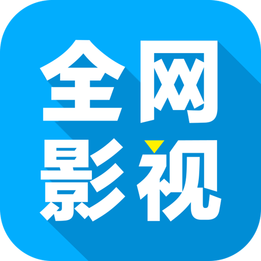 全网影视大全