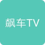 飙车tv最新版本