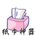 纸巾神器最新