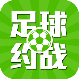 足球约战app