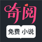 奇阅小说app去广告版 奇阅小说app去广告版