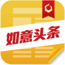 如意头条 如意头条
