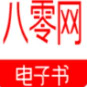 八零电子书下载手机版 八零电子书下载手机版