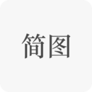 简图
