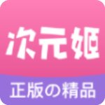 次元姬app最新