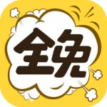 全免漫画app免邀请码版