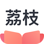 荔枝阅读app最新