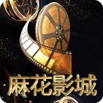 麻花影城破解版