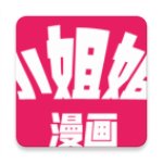 小姐姐漫画app无限阅币