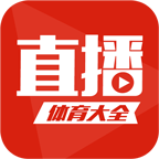 体育直播大全