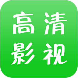 高清免费影视福利版