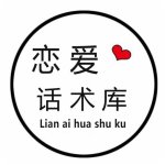 恋爱话术免费 恋爱话术免费