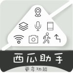 西瓜助手app最新