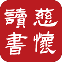 慈怀读书会