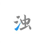 清浊app 清浊app
