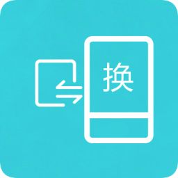 互传换机助手软件 互传换机助手软件