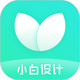 小白设计软件 小白设计软件