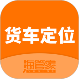 海管家货车定位app官方版 海管家货车定位app官方版