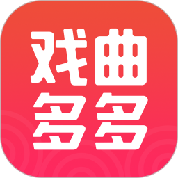 戏曲多多清爽版