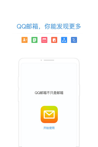 qq邮箱手机客户端