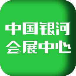中国银河会展中心app 中国银河会展中心app