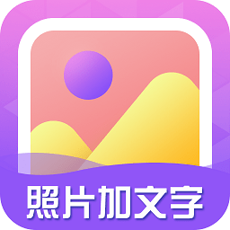 照片加文字app 照片加文字app