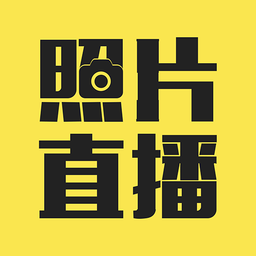 拍立享照片直播平台免费版