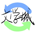 海棠文学城手机版
