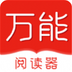 万能阅读器安卓精品版