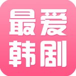 最爱韩剧