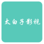 太白子影视破解版