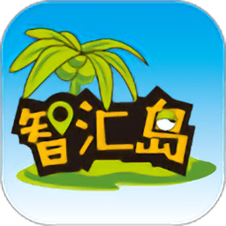智汇岛app 智汇岛app