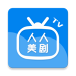 人人美剧app无删减版